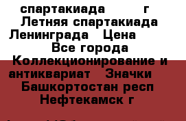 12.1) спартакиада : 1986 г - Летняя спартакиада Ленинграда › Цена ­ 49 - Все города Коллекционирование и антиквариат » Значки   . Башкортостан респ.,Нефтекамск г.